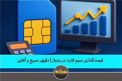 قیمتگذاری سیم کارت در رندباز | دقیق، سریع و آنلاین قیمتگذاری سیم کارت در رندباز | دقیق، سریع و آنلاین
